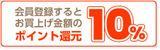 会員登録するとお買い上げ金額のポイント還元10％
