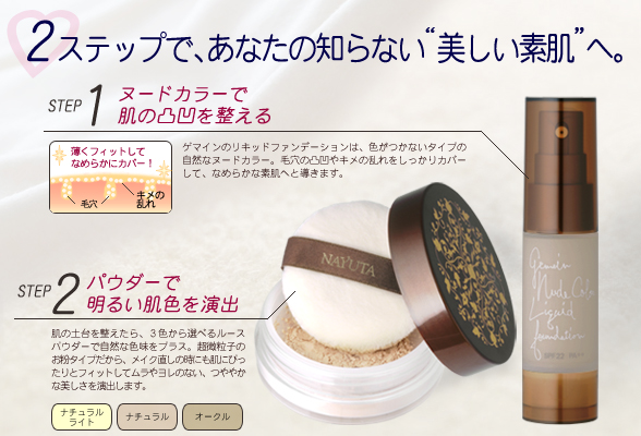 ゲマイン ヌードカラーとカラードルースパウダー ナユタ化粧品