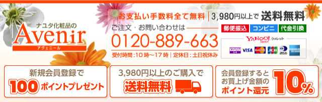 ナユタ化粧品のアヴェニール